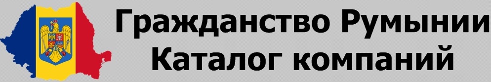 Гражданство Румынии. Каталог компаний.